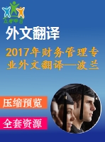 2017年財務管理專業(yè)外文翻譯—波蘭企業(yè)實踐中的財務流動性與盈利能力管理