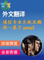 通信專業(yè)文獻(xiàn)及翻譯--基于jpeg2000技術(shù)，融合dsp和fpga的可糾錯(cuò)圖像傳輸系統(tǒng)