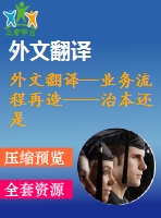 外文翻譯--業(yè)務流程再造——治本還是治標？以一個英國醫(yī)療保健的視角來看