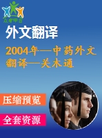 2004年--中藥外文翻譯--關(guān)木通的毒性研究