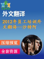 2012年員工培訓(xùn)外文翻譯--沙特阿拉伯中小企業(yè)員工培訓(xùn)有效性研究