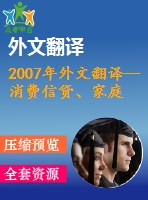 2007年外文翻譯--消費(fèi)信貸、家庭財(cái)務(wù)管理和可持續(xù)消費(fèi)