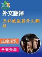 互補(bǔ)濾波器外文翻譯