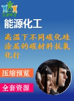 高溫下不同碳化硅涂層的碳材料抗氧化行為化學氣相反應