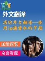 消防外文翻譯--使用ip攝像機(jī)的早期火災(zāi)探測(節(jié)選）