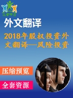 2018年股權(quán)投資外文翻譯—風(fēng)險(xiǎn)投資和私募股權(quán)融資是經(jīng)濟(jì)發(fā)展的關(guān)鍵決定因素