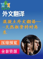 混凝土外文翻譯---天然粗骨料對再生粗骨料物理和力學(xué)性能的影響（有word版）