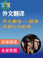 外文翻譯---射頻識別(rfid)趨勢的調(diào)查報告