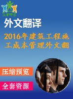 2016年建筑工程施工成本管理外文翻譯—運用精益管理方法改進施工過程-成本案例研究