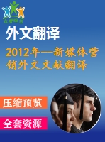 2012年--新媒體營(yíng)銷外文文獻(xiàn)翻譯--論社會(huì)營(yíng)銷與新媒體的適時(shí)性