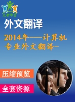 2014年---計算機專業(yè)外文翻譯--集成struts、spring和hibernate的電子商務(wù)系統(tǒng)