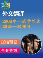 2008年--醫(yī)學(xué)外文翻譯--雙側(cè)可調(diào)節(jié)人工晶狀體