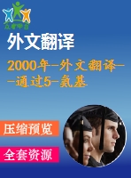 2000年-外文翻譯--通過5-氨基乙酰丙酸來改善棉苗的耐鹽性