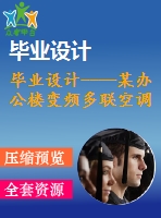 畢業(yè)設(shè)計----某辦公樓變頻多聯(lián)空調(diào)系統(tǒng)設(shè)計（含圖紙）