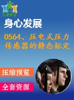 0564、壓電式壓力傳感器的靜態(tài)標定實驗指導書