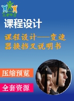 課程設(shè)計(jì)---變速器換擋叉說明書