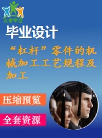 “杠桿”零件的機械加工工藝規(guī)程及加工φ10h7孔的工藝裝備設(shè)計