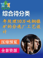 年處理10萬噸銅鎳礦的分選廠工藝設(shè)計(jì)