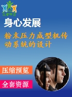 粉末壓力成型機(jī)傳動(dòng)系統(tǒng)的設(shè)計(jì)