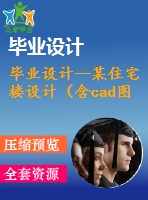 畢業(yè)設計--某住宅樓設計（含cad圖紙）