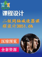 二級同軸減速器課程設計3851.6%64.5