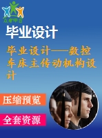 畢業(yè)設(shè)計(jì)---數(shù)控車床主傳動(dòng)機(jī)構(gòu)設(shè)計(jì)（含cad圖紙）