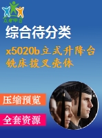 x5020b立式升降臺(tái)銑床撥叉殼體