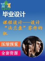 課程設(shè)計(jì)---設(shè)計(jì)“法蘭盤”零件的機(jī)械加工工藝規(guī)程及φ6和φ4孔的工藝裝備設(shè)計(jì)（含圖紙）