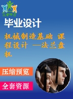 機械制造基礎 課程設計 --法蘭盤機加規(guī)程設計（含cad圖紙和工序卡）