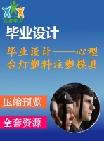 畢業(yè)設(shè)計----心型臺燈塑料注塑模具設(shè)計（含零件圖和裝配圖）