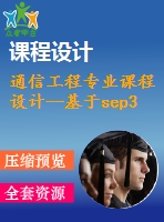 通信工程專業(yè)課程設(shè)計(jì)--基于sep3203的電子琴模型