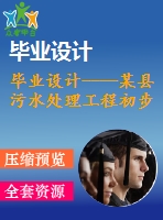 畢業(yè)設計----某縣污水處理工程初步設計說明書與計算書（含圖紙）