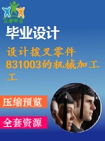 設(shè)計撥叉零件831003的機械加工工藝規(guī)程及工藝設(shè)備