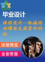 課程設(shè)計--機械傳動螺母支座零件的機械加工工藝裝備（含cad圖紙和工序卡）