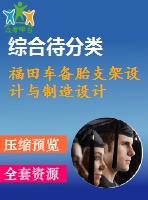 福田車備胎支架設計與制造設計