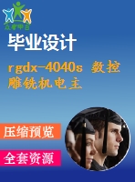 rgdx-4040s 數(shù)控雕銑機(jī)電主軸和主軸拖板設(shè)計(jì)