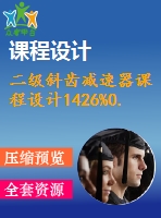 二級斜齒減速器課程設(shè)計1426%0.7%300標準