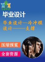 畢業(yè)設(shè)計(jì)--冷沖模設(shè)計(jì)-----支撐肋的級(jí)進(jìn)模設(shè)計(jì)