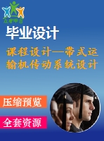 課程設(shè)計--帶式運(yùn)輸機(jī)傳動系統(tǒng)設(shè)計 （含cad圖紙）