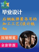 后鋼板彈簧吊耳的加工工藝(設(shè)計(jì)銑4mm工藝槽的銑床夾具)