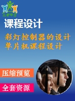 彩燈控制器的設(shè)計(jì) 單片機(jī)課程設(shè)計(jì)