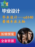 畢業(yè)設(shè)計---c6140普通車床主軸箱傳動設(shè)計（含全套資料）