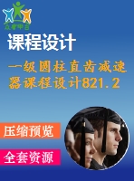 一級圓柱直齒減速器課程設(shè)計821.2%1.7%270%118%帶