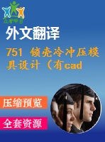 751 鎖殼冷沖壓模具設(shè)計(jì)（有cad圖+文獻(xiàn)翻譯）