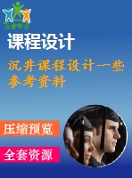 沉井課程設(shè)計一些參考資料