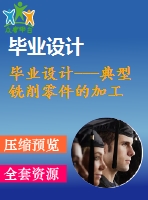 畢業(yè)設計---典型銑削零件的加工