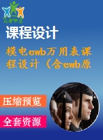 模電ewb萬用表課程設(shè)計（含ewb原始文件）