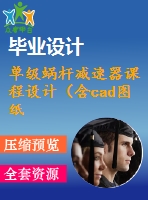 單級(jí)蝸桿減速器課程設(shè)計(jì)（含cad圖紙）