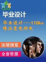 畢業(yè)設(shè)計(jì)---110kv降壓變電所電氣一次部分初步設(shè)計(jì)（含電氣主接線圖）