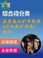 某重晶石礦年處理5萬噸原礦浮選廠設(shè)計(jì)